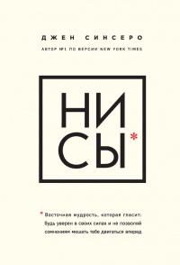 Книга « НИ СЫ. Восточная мудрость, которая гласит: будь уверен в своих силах и не позволяй сомнениям мешать тебе двигаться вперед » - читать онлайн