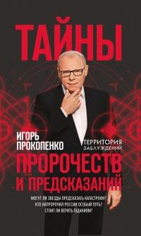 Книга « Тайны пророчеств и предсказаний » - читать онлайн