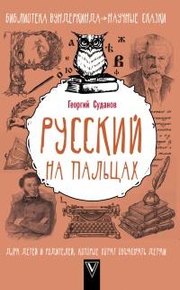 Книга « Русский язык на пальцах » - читать онлайн