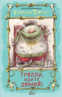 Книга « Тролли, идите домой! » - читать онлайн