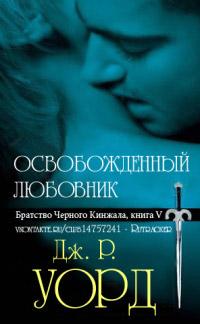 Книга « Освобожденный любовник » - читать онлайн