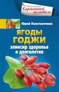 Книга « Ягоды годжи Эликсир здоровья и долголетия » - читать онлайн