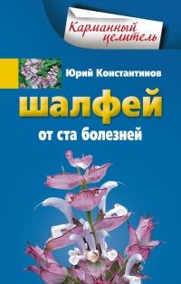 Книга « Шалфей от 100 болезней » - читать онлайн