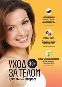 Книга « 30+. Уход за телом » - читать онлайн