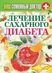 Книга « Лечение сахарного диабета » - читать онлайн