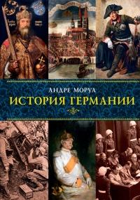 Книга « История Германии » - читать онлайн