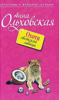 Книга « Охота светской львицы » - читать онлайн