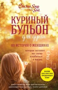 Книга « Куриный бульон для души. 101 история о женщинах » - читать онлайн