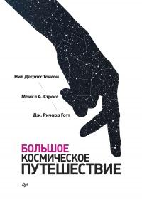 Книга « Большое космическое путешествие » - читать онлайн