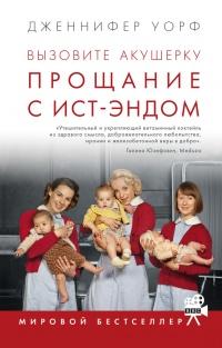 Книга « Вызовите акушерку. Прощание с Ист-Эндом » - читать онлайн