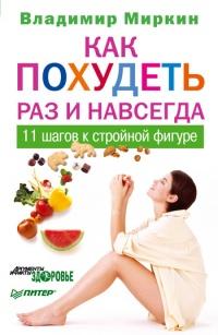 Книга « Как похудеть раз и навсегда. 11 шагов к стройной фигуре » - читать онлайн