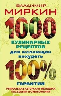 Книга « 1000 кулинарных рецептов для желающих похудеть. 100% гарантия » - читать онлайн