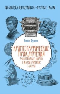 Книга « Криптографические приключения. Таинственные шифры и математические задачи » - читать онлайн