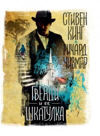 Книга « Гвенди и ее шкатулка » - читать онлайн