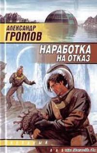 Книга « Наработка на отказ » - читать онлайн