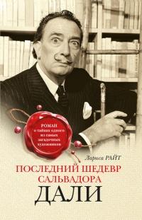 Книга « Последний шедевр Сальвадора Дали » - читать онлайн