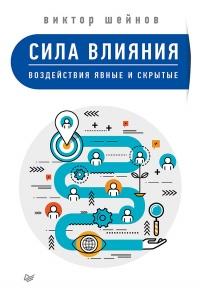 Книга « Сила влияния. Воздействия явные и скрытые » - читать онлайн