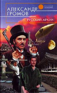 Книга « Русский аркан » - читать онлайн