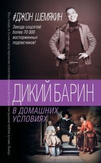 Книга « Дикий барин в домашних условиях » - читать онлайн