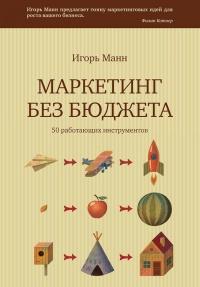 Книга « Маркетинг без бюджета. 50 работающих инструментов » - читать онлайн