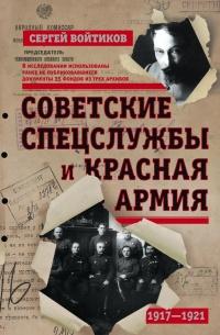 Книга « Советские спецслужбы и Красная Армия. 1917-1921 » - читать онлайн