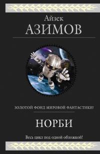 Книга « Норби » - читать онлайн