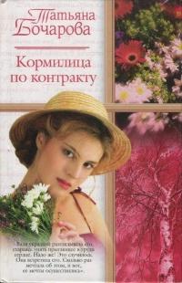 Книга « Кормилица по контракту » - читать онлайн