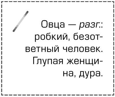 Как перестать быть овцой. Избавление от страдашек. Шаг за шагом