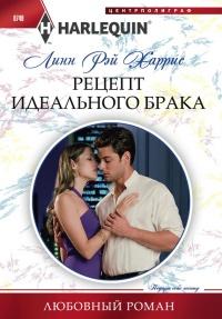 Книга « Рецепт идеального брака » - читать онлайн