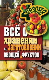 Книга « Все о хранении и заготовлении овощей и фруктов » - читать онлайн