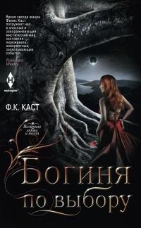 Книга « Богиня по выбору » - читать онлайн