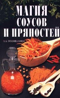 Книга « Магия соусов и пряностей » - читать онлайн