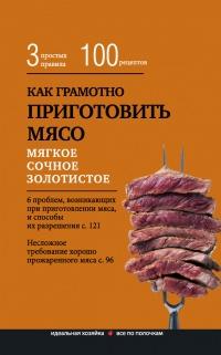 Книга « Как грамотно приготовить мясо. 3 простых правила и 100 рецептов » - читать онлайн