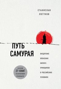 Книга « Путь самурая. Внедрение японских бизнес-принципов в российских реалиях » - читать онлайн