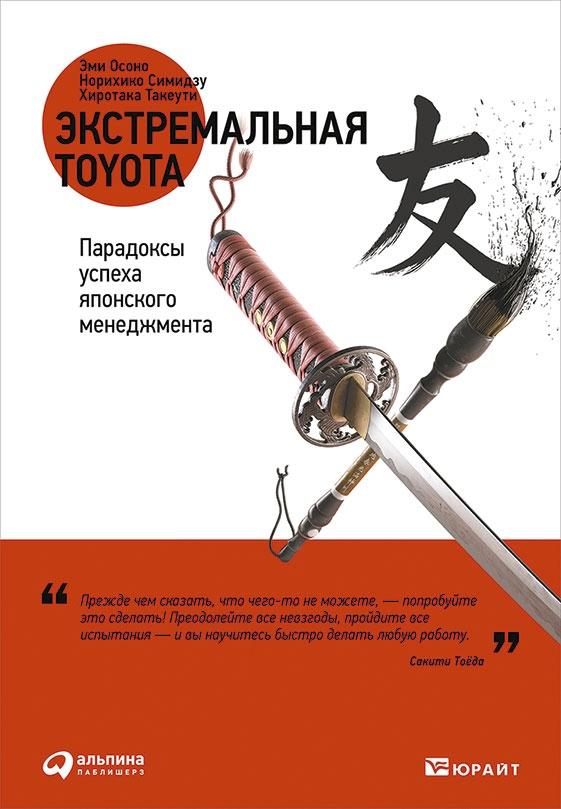 Путь самурая. Внедрение японских бизнес-принципов в российских реалиях