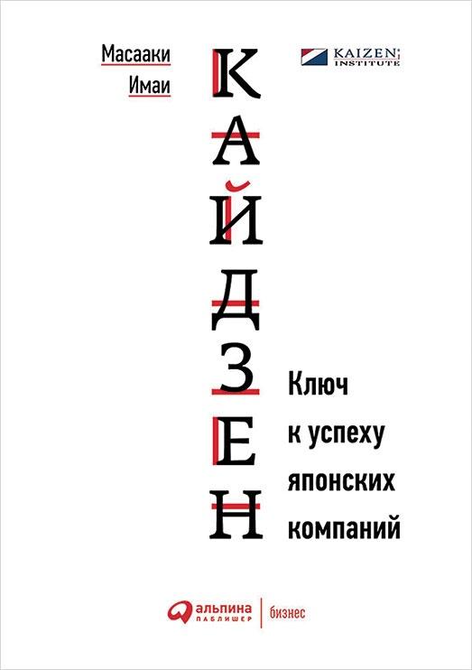 Путь самурая. Внедрение японских бизнес-принципов в российских реалиях