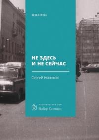 Книга « Не здесь и не сейчас. Роман » - читать онлайн