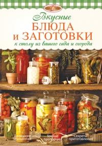 Книга « Вкусные блюда и заготовки к столу из вашего сада и огорода » - читать онлайн