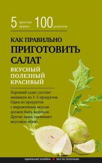 Книга « Как правильно приготовить салат. 5 простых правил и 100 рецептов » - читать онлайн