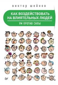 Книга « Как воздействовать на влиятельных людей. Ум против силы » - читать онлайн