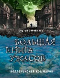 Книга « Большая книга ужасов. Коллекционер кошмаров » - читать онлайн