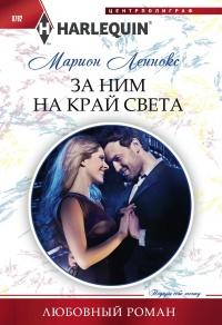 Книга « За ним на край света » - читать онлайн