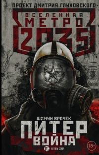 Книга « Метро 2035. Питер 2. Война » - читать онлайн