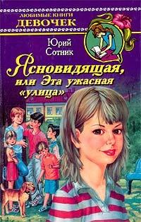 Книга « Ясновидящая, или Эта ужасная `улица` » - читать онлайн