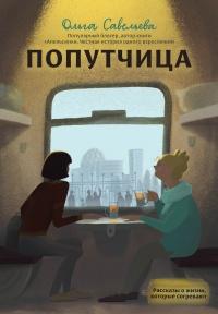 Книга « Попутчица. Рассказы о жизни, которые согревают » - читать онлайн