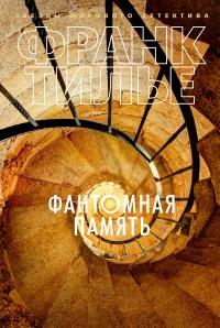 Книга « Фантомная память » - читать онлайн