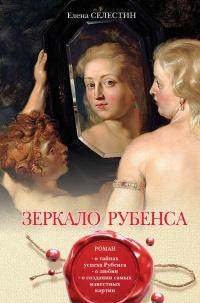 Книга « Зеркало Рубенса » - читать онлайн