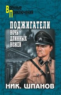 Книга « Поджигатели. Ночь длинных ножей » - читать онлайн