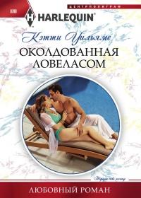 Книга « Околдованная ловеласом » - читать онлайн