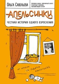 Книга « Апельсинки. Честная история одного взросления » - читать онлайн